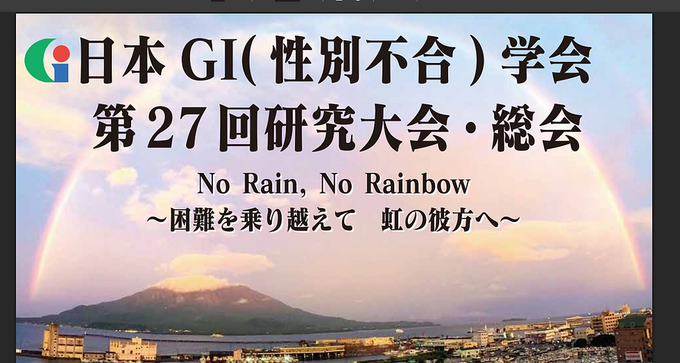 日本GI(性別不合)学会にて仲地先生が研究発表を行いました
