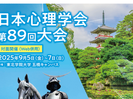 日本心理学会で岩本が講演しました