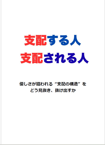 支配する人、支配される人 | 心理・メンタルサポート｜オリザリサーチ