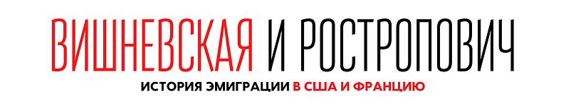 Ростропович и Вишневская-История эмиграц