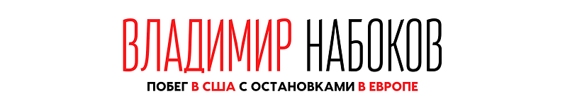 Владимир Набоков - побег в США.png