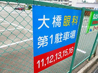 大橋眼科駐車場