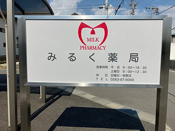 みるく薬局看板