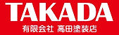 有限会社高田塗装店ロゴ