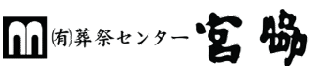 有限会社葬祭センター宮脇／高岡斎場ロゴ