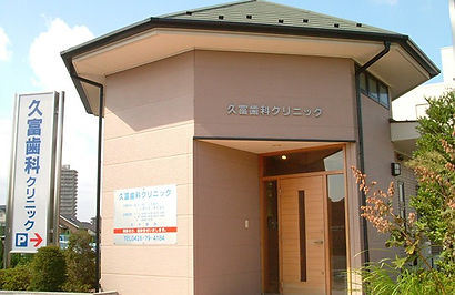 八王子市診療所