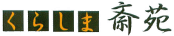 くらしま斎苑