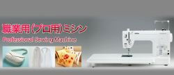 職業用ミシン