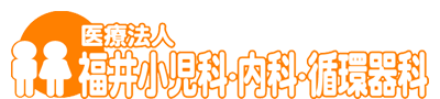 福井小児科・内科・循環器科 ロゴ