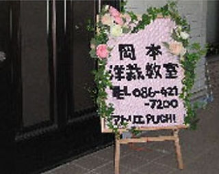岡本洋裁教室