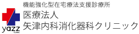 医療法人矢津内科消化器科クリニックロゴ