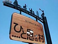 在宅療養施設「ひと息の村」