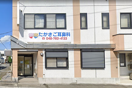 たかさご耳鼻咽喉科外観