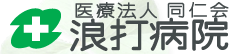 浪打病院ロゴ