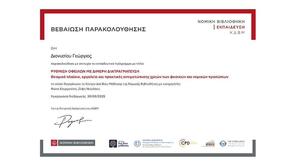 ΡΥΘΜΙΣΗ ΟΦΕΙΛΩΝ ΜΕ ΔΙΜΕΡΗ ΔΙΑΠΡΑΓΜΑΤΕΥΣΗ