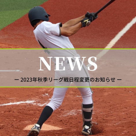 2023年度秋季リーグ戦の日程変更につきまして