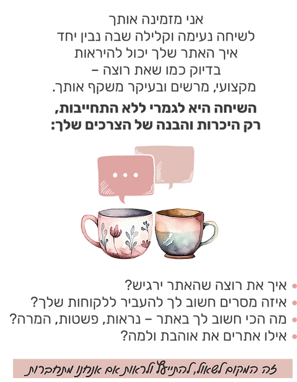 הזמנה לשיחה.png