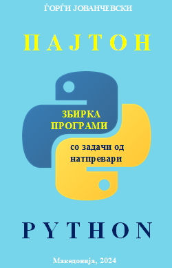 Пајтон Збирка програми со задачи од натпревари