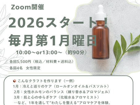 🌿2026年、毎月1回Zoomで楽しむアロマクラフト講座をはじめます🌸