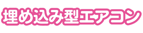 埋め込みエアコン