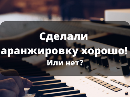 Как определить, хорошо ли сделали Вам аранжировку?