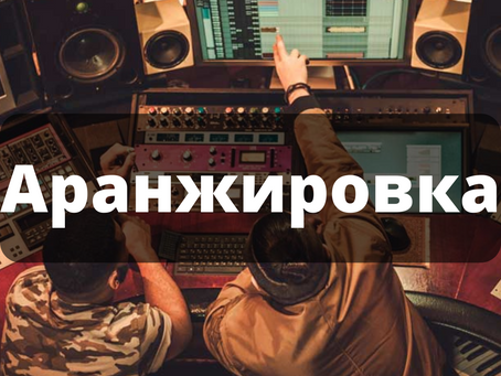 Что же такое аранжировка?