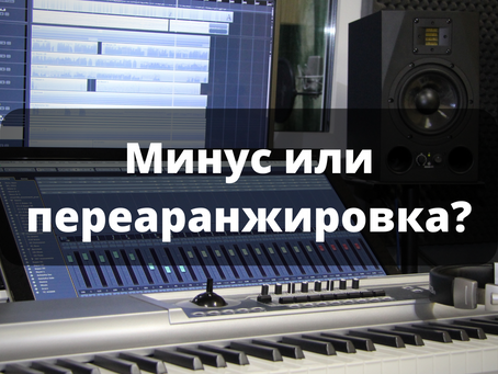 Что выбрать - минус или переаранжировку?