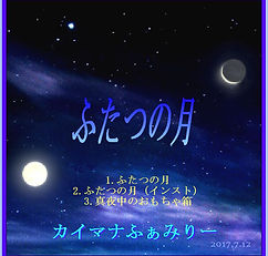 ふたつの月　完成版.JPG