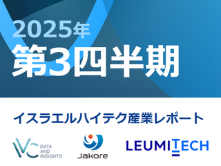 イスラエルハイテク産業レポート 2025年第3四半期