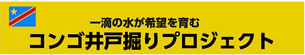 チャリティ井戸掘りプロジェクト