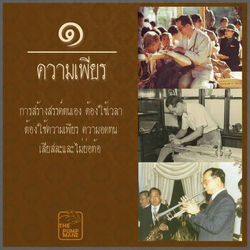 ความเพียร