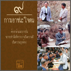 การเอาชนะใจตน