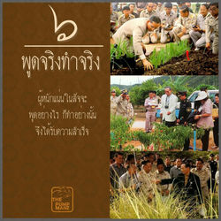 พูดจริงทำจริง