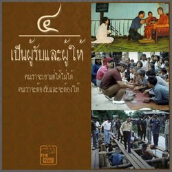 เป็นผู้รับและผู้ให้