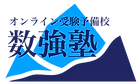 オンライン|塾|中学生|数学専門