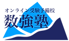 オンライン|塾|中学生|数学専門