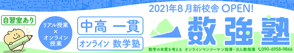 横浜石川町の数学専門塾 数強塾横浜の数学専門塾 数強塾 フェリス女学院・横浜共立学園・横浜雙葉