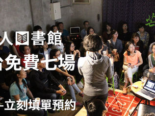 【尋找全國合作夥伴｜無家者真人圖書館巡迴行動】