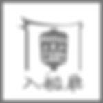 艋舺入船廳