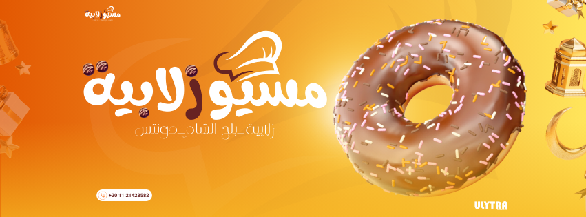 مسيو زلابية كفر