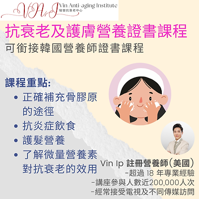 抗衰老及護膚營養證書課程.png