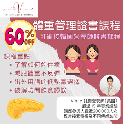 體重管理證書課程 v2 60off.png