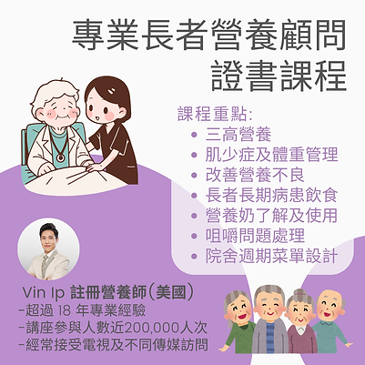 專業長者營養顧問證課程.png