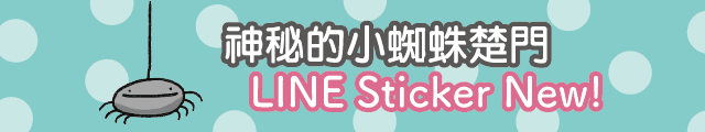 神秘的小蜘蛛楚門-banner.gif