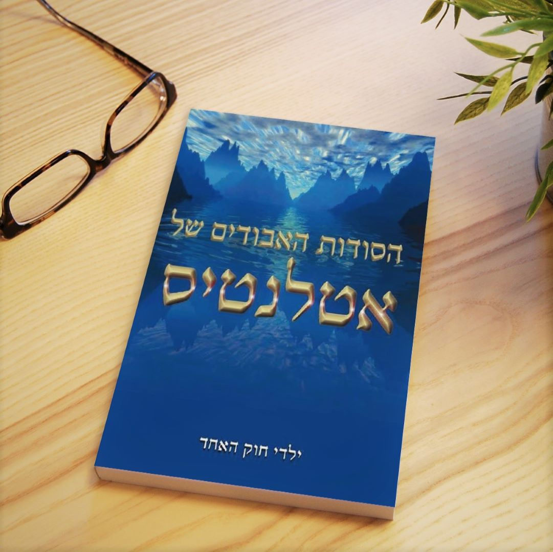 הסודות האבודים של אטלנטיס- ילדי חוק האחד