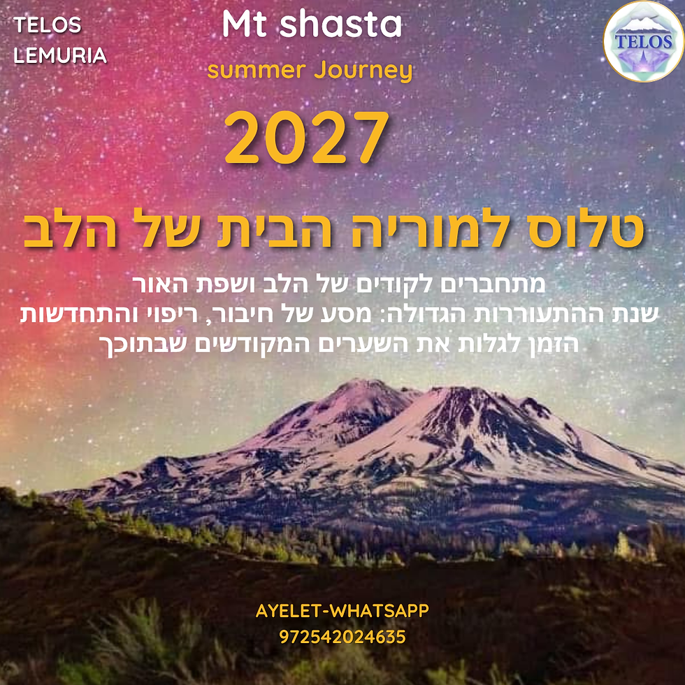 מסע ההתעלות להר שאסטה קליפורניה - קיץ 2027- שער הכוכבים פתיחת תדרי המקור