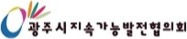 광주시지속가능발전협의회_edited.jpg