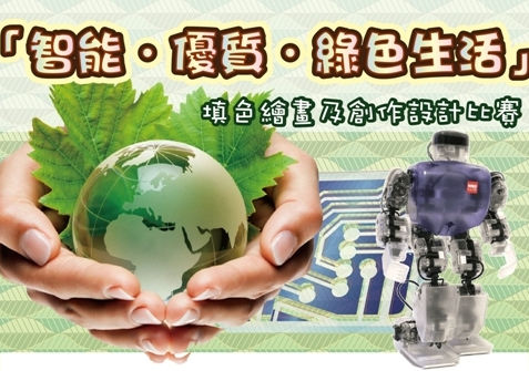 智能．優質．綠色生活填色繪畫及創作設計比賽
