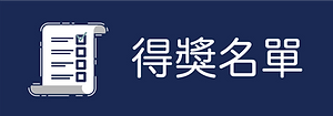 得獎名單.png