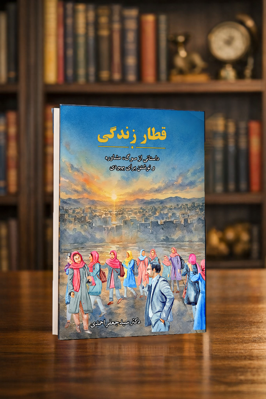 Train of Life (Farsi/Dari)- قطار زندگی
